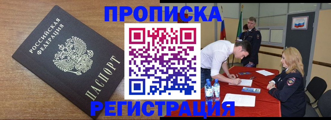 купить прописку в Мариинске